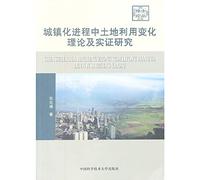 Dr. FORUM: urbanization. land use change theory and empirical research(Chinese Edition)