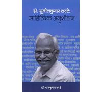 Dr. Sunilkumar Lavate : Sahitiyak Anushilan (डॉ. सुनीलकुमार लवटे : साहित्यिक अनुशीलन)