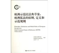 Draft of European Model Civil Code-- the Principles Definition and Model Rules of European Private Law (Chinese Edition)