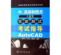 Drafters national vocational qualification test series-Intermediate and advanced drafters (Civil Engineering and Architecture) skill test examine guidance AutoCAD (Chinese Edition)