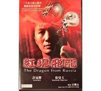 Dragon From Russia, The (Digitally Remastered Edition)