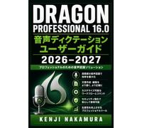 Dragon Professional 16.0 音声ディクテーション ユーザーガイド 2026-2027: セットアップから高度なカスタマイズまで 初心者から上級者のための完全活用マスター術