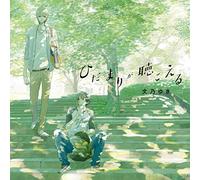 Drama CD - Hidamari Ga Kikoeru [Japan CD] FACA-702