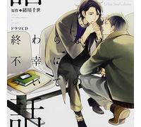 Drama CD (Kazuyuki Okitsu, Tarusuke Shingaki, Wataru Hatano, Yoshitsugu Matsuoka, Et Al.) - Owaranai Fukou Ni Tsuite No Ha