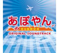 DRAMA(O.S.T.) - Original Soundtrack - Apoyan Hashiru Kokusai Kuko (TV Drama) Original Soundtrack [Japan CD] UZCL-2038