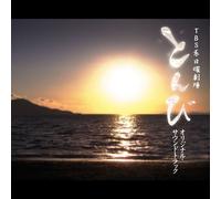 DRAMA(O.S.T.) - Original Soundtrack - Tonbi (TV Drama) Original Soundtrack [Japan CD] UZCL-2040