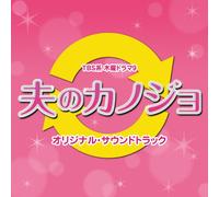 DRAMA"OTTO NO KANOJO"-O.S.T. -