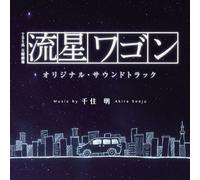 DRAMA "RYUUSEI WAGON"-O.S.T. -
