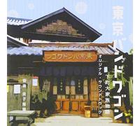 DRAMA[TOKYO BANDWAGON]-O.S.T.