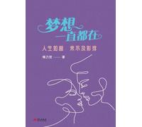 Dreams Are Always There: Life Is a Play with No Rehearsal (Chinese Edition)