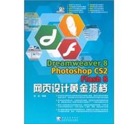 Dreamweaver 8 Photoshop CS2 Flash 8网页设计黄金搭档(附赠1CD)