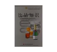 Drinks Knowledge (Textbook of Higher Vocational Education) (Chinese Edition)