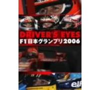 DRIVER'S EYES F1 日本グランプリ2006 [DVD]