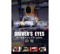 DRIVER'S EYES F1 日本グランプリ2009 鈴鹿 [DVD]