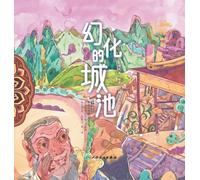 Dunhuang Story Picture Books: The Illusory City/幻化的城池