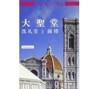 Duomo, battistero, campanile. [Japanese Ed.] - [Mandragora]