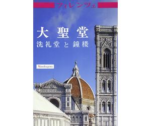 Duomo, battistero, campanile. [Japanese Ed.] - [Mandragora]