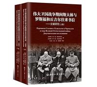 During the great patriotic war Stalin and Roosevelt and Churchill correspondence literature research (hardcover suit)(Chinese Edition)