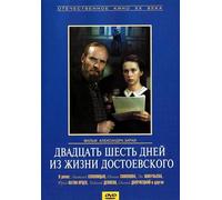 Dvadtsat shest dney iz zhizni Dostoevskogo (Twenty Six Days from the Life of Dostoyevsky) (26 Tage aus dem Leben Dostojewskis) [Двадцать шесть дней из жизни Достоевского] [DVD]