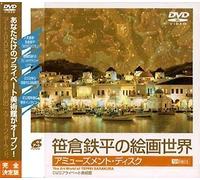 シンフォレストDVD 笹倉鉄平の絵画世界/アミューズメント・ディスク DVDプライベート美術館 The Art World of TEPPEI SASAKURA