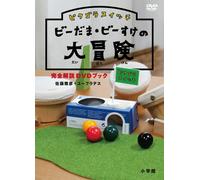 DVD ピタゴラスイッチ - PythagoraSwitch: The Great Adventure of the Marbles Bīdama and