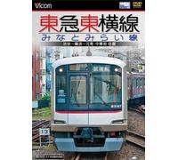 東急東横線・みなとみらい線 渋谷~横浜~元町・中華街 往復 [DVD]