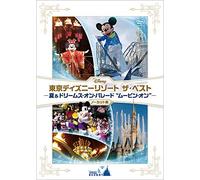 『東京ディズニーリゾート ザ・ベスト -夏 & ドリームス・オン・パレード "ムービン・オン"-』 〈ノーカット版〉 [DVD]