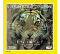 トラの王国 インド [DVD]