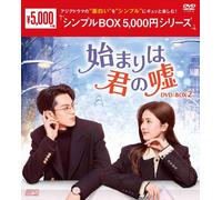 始まりは君の嘘DVD-BOX2（9枚組）＜シンプルBOX 5,000円シリーズ＞ (DVD) バイ・ルー