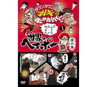[DVD] Downtown No Gaki No Tsukai Ya Arahende Sekai No Heipo Masterpiece Colle_