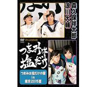 「つまみは塩だけ」イベントDVD「つまみは塩だけの宴in東京2015夏」