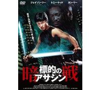 DVD nuovo Jason Yee - Assassino bersaglio - Battaglia oscura -