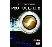 ミュージック・マスターガイドDVD"Pro Tools LE 8"