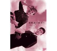 [DVD] Suzuki Seijun 100th Anniversary Series: Straits Stained With Blood [Dvd]_