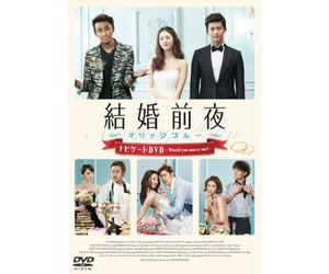 結婚前夜~マリッジブルー~ナビゲートDVD -Would you marry me?-