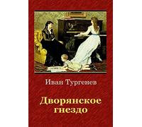 Ivan Sergeevich Turgenev Dvorjanskoe Gnezdo (Tascabile)