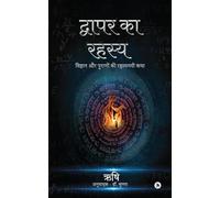 Dwapara ka Rahasya: विज्ञान और पुराणों की रहस्यमयी कथा / Vigyaan aur Puraano ki Rahasyamayi Katha