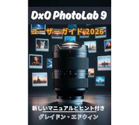 DxO PhotoLab 9 ユーザーガイド 2026