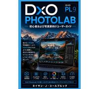 DxO PhotoLab 9 初心者および写真家向けユーザーガイド