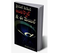 Dynamic Memory Internet & Email in Telugu (??????? ?????? ??? ?????? & ?-??????) (Telugu Edition)