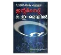 Dynamic Memory Internet & Email (Malayalam)