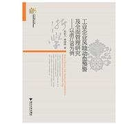 Dynamic warning and comprehensive industrial enterprise risk management research: Zhejiang Province(Chinese Edition)