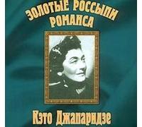 Dzhaparidze Keto - Zolotye rossypi romansa