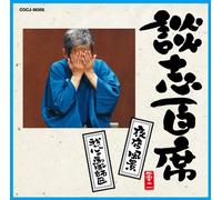 è«‡å¿-ç™¾席ã€Œå¤œåº-風æ™¯ã€ã€Œæˆ‘ãŒå¿ƒã®馬風師åŒ ã€