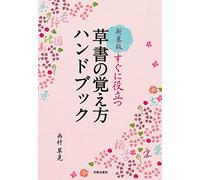 æ-°è£…ç‰ˆ è‰æ›¸ã®è¦šãˆæ-¹ãƒãƒ³ãƒ‰ãƒ-ãƒƒã‚¯: ã™ãã«役ç«‹ã¤