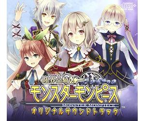 é™ç•Œå‡¸é¨Ž ãƒ¢ãƒ³ã‚¹ã‚¿ãƒ¼ãƒ¢ãƒ³ãƒ”ãƒ¼ã‚¹ ã‚ªãƒªã‚¸ãƒŠãƒ«ã‚µã‚¦ãƒ³ãƒ‰ãƒˆãƒ©ãƒƒã‚¯