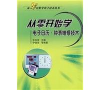 e-calendar watch repair school from scratch technical(Chinese Edition)