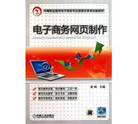 e-commerce courses in secondary vocational education reform of the planning of new materials: e-commerce web production(Chinese Edition)