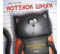 Котенок Шмяк e libri della biblioteca