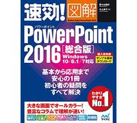 é€ŸåŠ¹!å›³解 PowerPoint 2016 ç·åˆç‰ˆ Windows 10/8.1/7å¯Ÿå¿œ